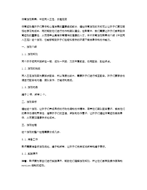 体育游戏教案：中班两人三足,乐趣无穷