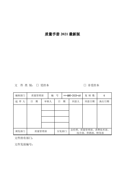 质量手册2021最新版