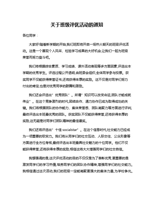 关于班级评优活动的通知