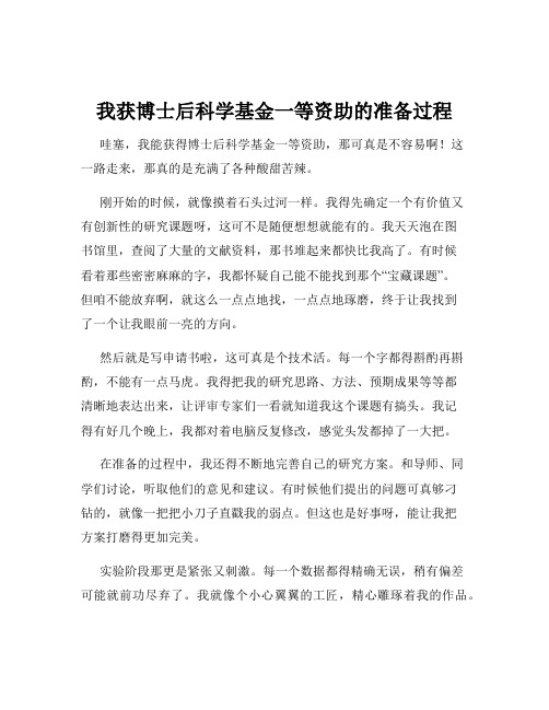 我获博士后科学基金一等资助的准备过程