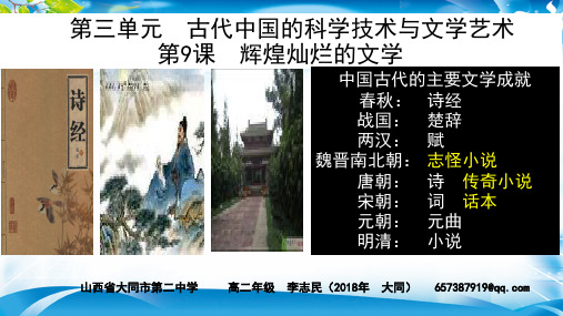 人教版必修三-----第三单元--第9课--辉煌灿烂的文学课件 (共17张PPT)[优秀课件资料]