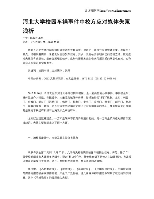 河北大学校园车祸事件中校方应对媒体失策浅析