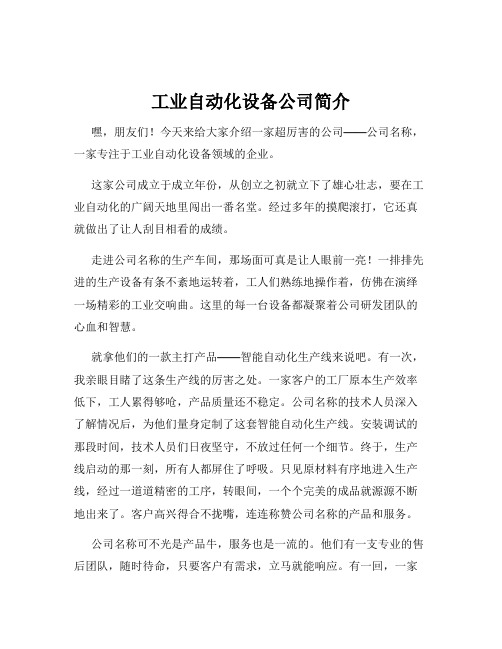 工业自动化设备公司简介