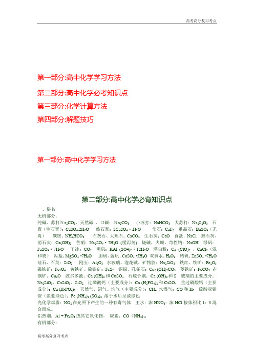 高考高分复习2020年高考化学、必考点、难点方法、解题技巧、知识点易背口诀