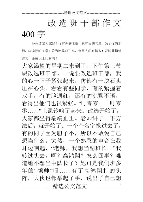 改选班干部作文400字