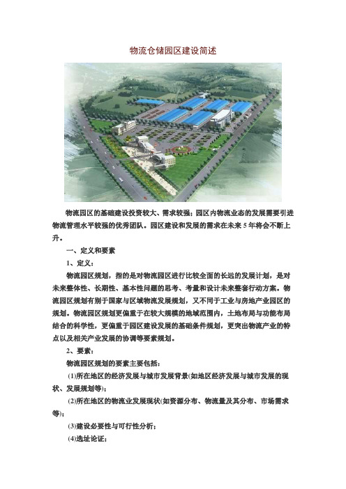 物流仓储园区建设简述