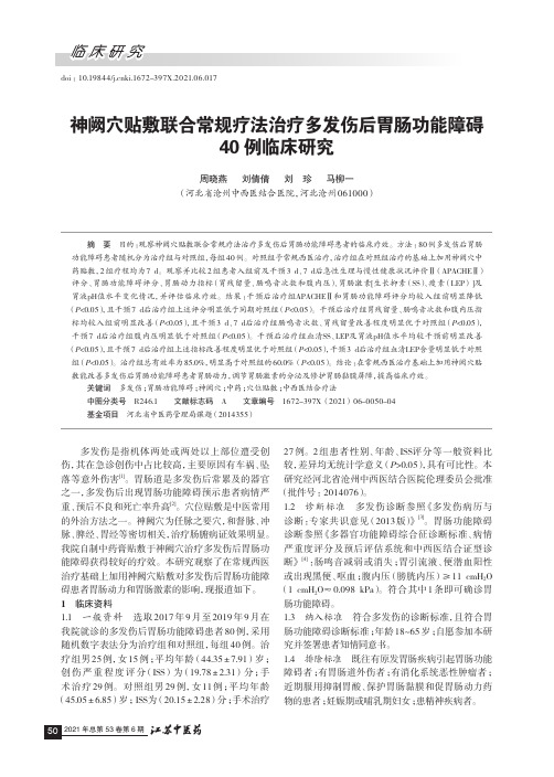 神阙穴贴敷联合常规疗法治疗多发伤后胃肠功能障碍40例临床研究