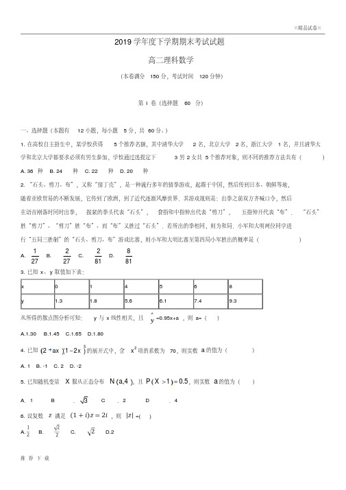 精品最新人教版2019学年高二数学下学期期末考试试题理