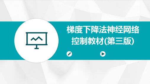 梯度下降法神经网络控制教材(第三版)