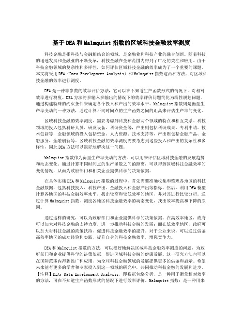 基于DEA和Malmquist指数的区域科技金融效率测度