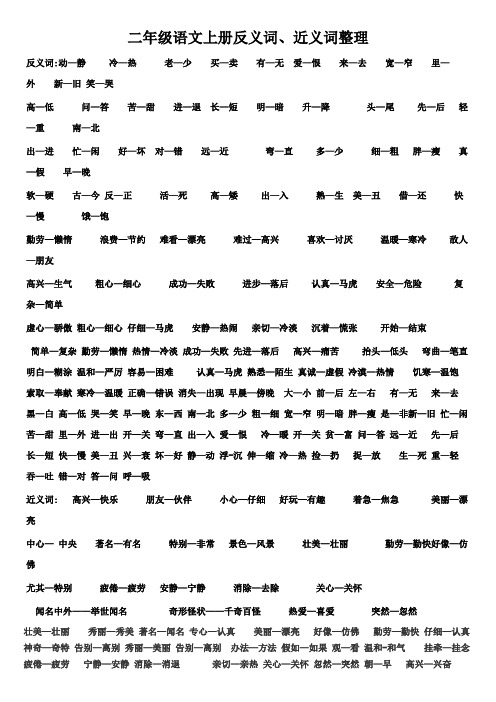 小学二年级语文上册反义词、近义词整理