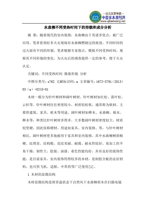 水曲柳不同受热时间下的形貌和成分分析