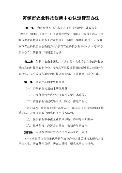 河源市农业科技创新中心管理试行办法-河源市科技业务管理阳光政务平台