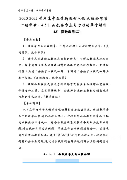 2020-2021高中数学人教版第一册学案：4.5.1 函数的零点与方程的解含解析