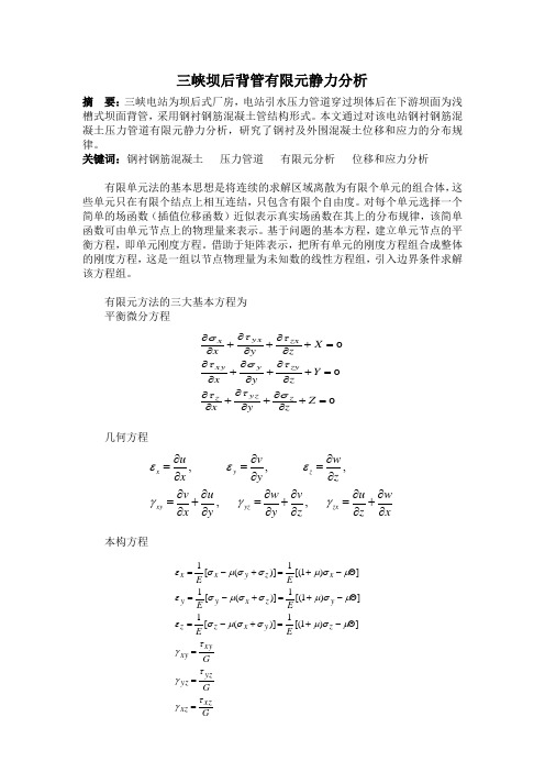 三峡坝后背管有限元静力分析