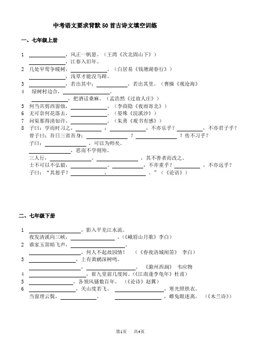 中考语文要求背默50首古诗文填空训练