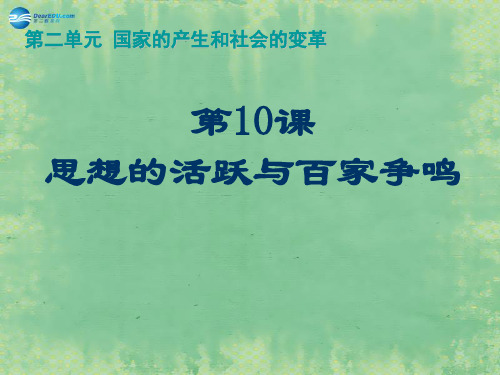 七年级历史上册 第10课 思想的活跃与百家争鸣课件 北师大版