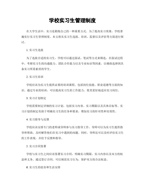 学校实习生管理制度