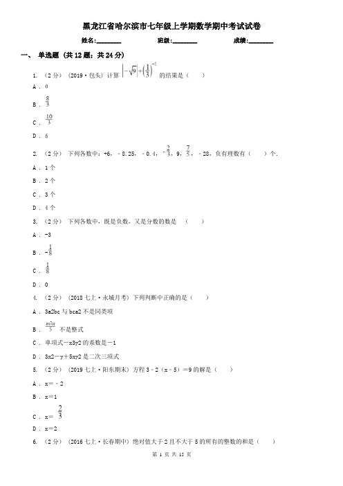 黑龙江省哈尔滨市七年级上学期数学期中考试试卷