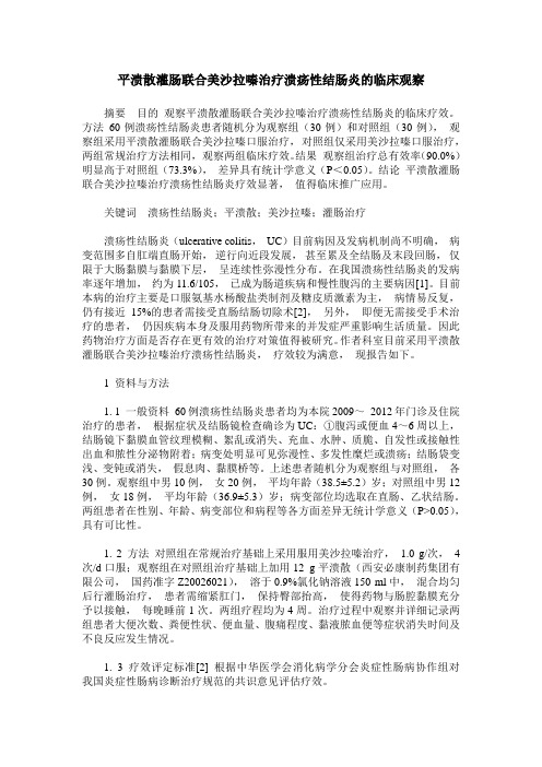 平溃散灌肠联合美沙拉嗪治疗溃疡性结肠炎的临床观察