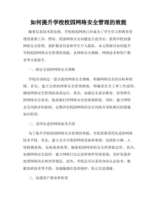 如何提升学校校园网络安全管理的效能