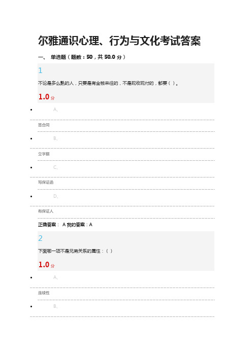 尔雅通识心理、行为与文化考试答案