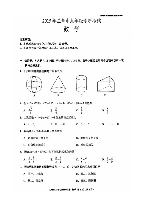 甘肃省兰州市2015届九年级诊断考试数学试卷(扫描版,含答案)