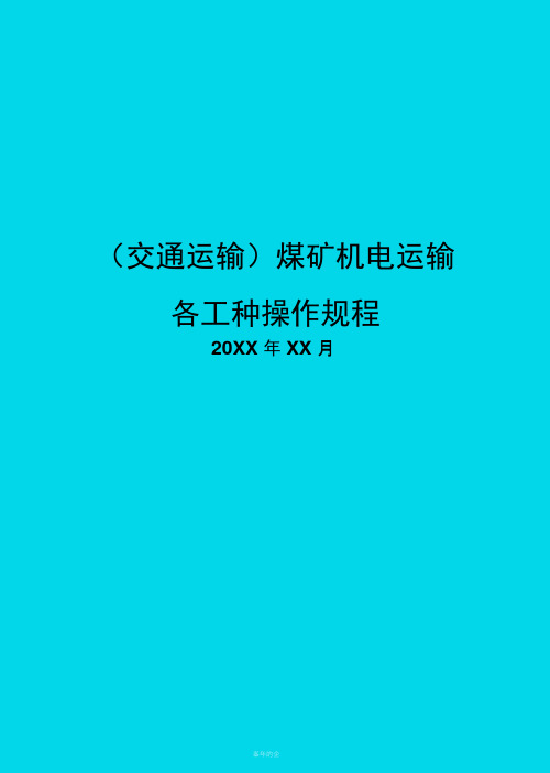 煤矿机电运输各工种操作规程