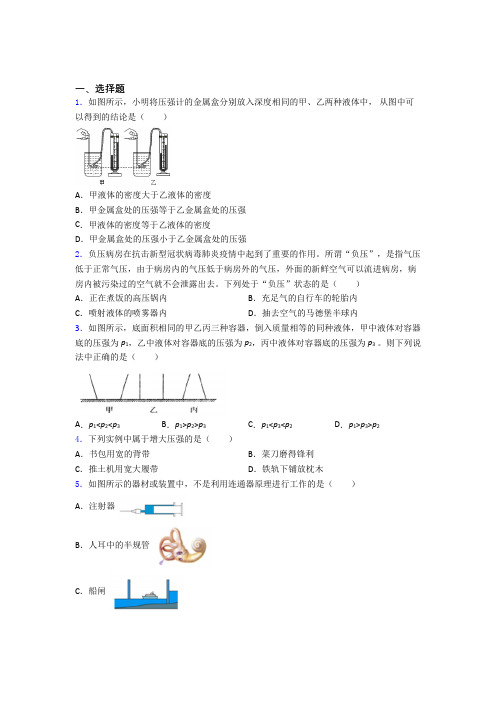 重庆珊瑚中学人教版初中八年级物理下册第九章《压强》检测卷(答案解析)