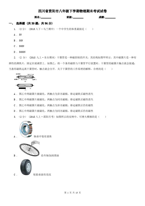 四川省资阳市八年级下学期物理期末考试试卷