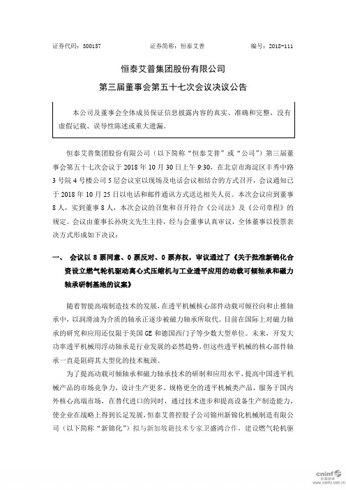 恒泰艾普集团股份有限公司第三届董事会第五十七次会议决议