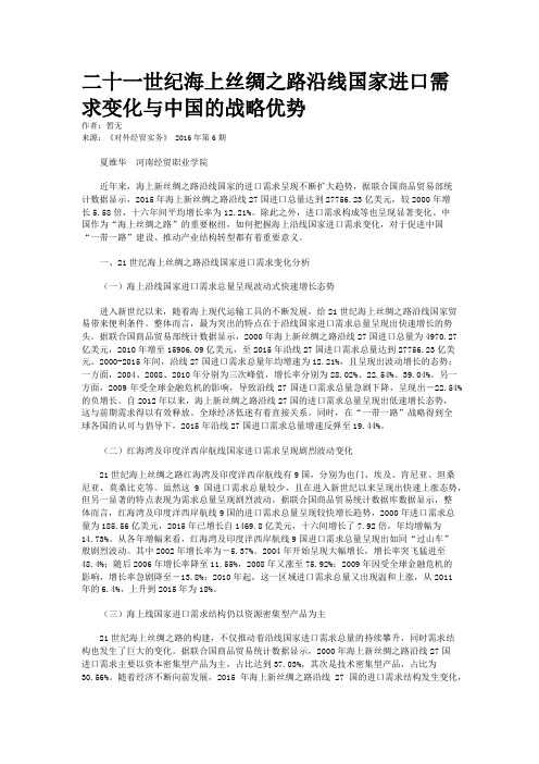 二十一世纪海上丝绸之路沿线国家进口需求变化与中国的战略优势