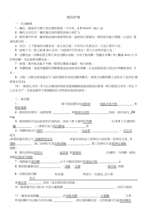 眼科护理试题及答案(护理三基)(答案).doc