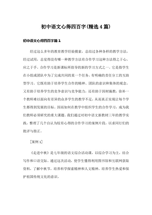 初中语文心得四百字(精选4篇)