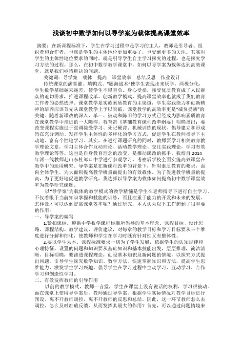 浅谈初中数学如何以导学案为载体提高课堂效率