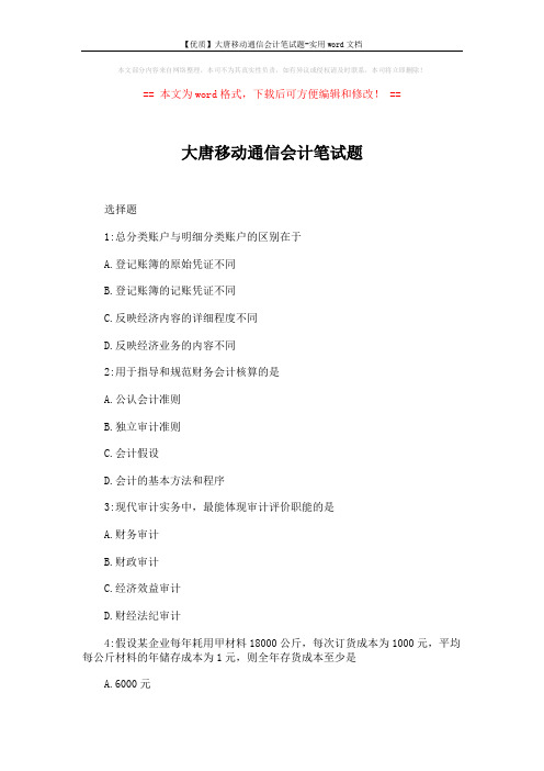 【优质】大唐移动通信会计笔试题-实用word文档 (5页)