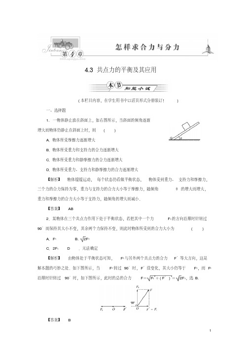 高中物理同步教学第4章4.3共点力的平衡及其应用智能小试沪科版必修1