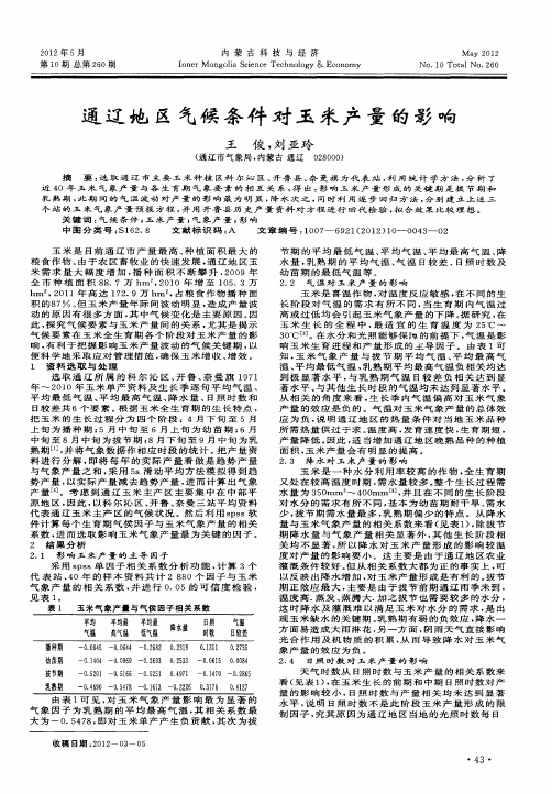 通辽地区气候条件对玉米产量的影响