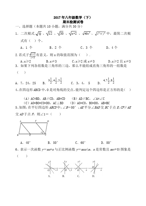 2017八年级下册数学期末试卷