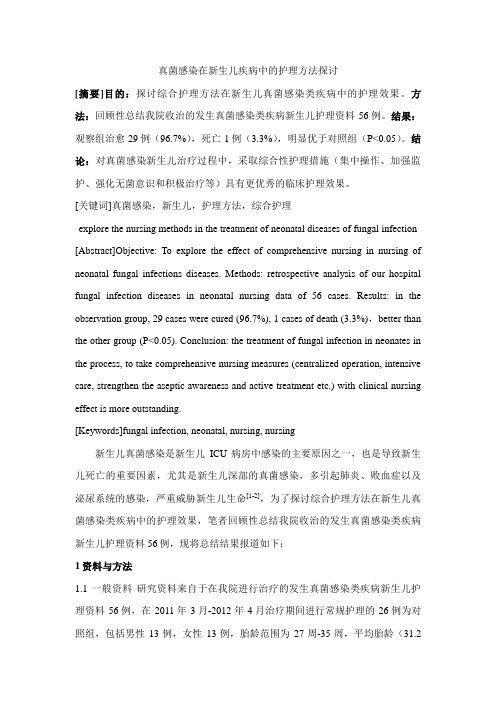 真菌感染在新生儿疾病中的护理方法探讨课稿