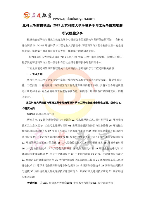 北科大考博辅导班：2019北京科技大学环境科学与工程考博难度解析及经验分享