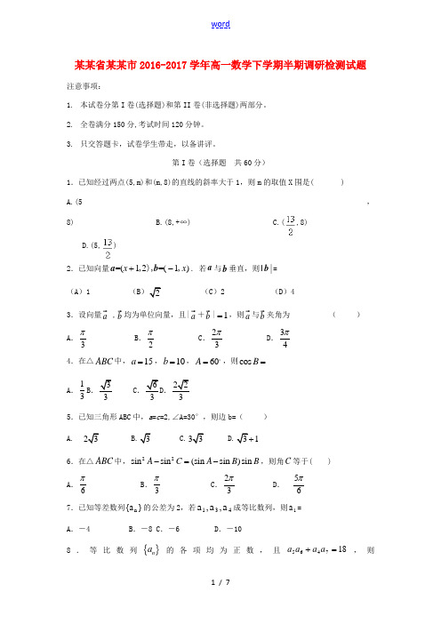 四川省攀枝花市高一数学下学期半期调研检测试题-人教版高一全册数学试题