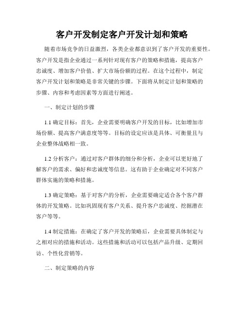 客户开发制定客户开发计划和策略