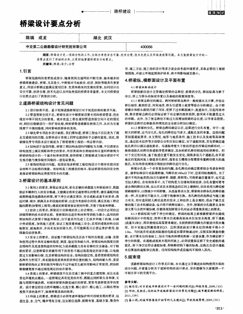 桥梁设计要点分析