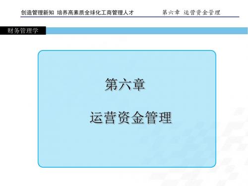 财务管理学第六章 营运资金管理-PPT课件