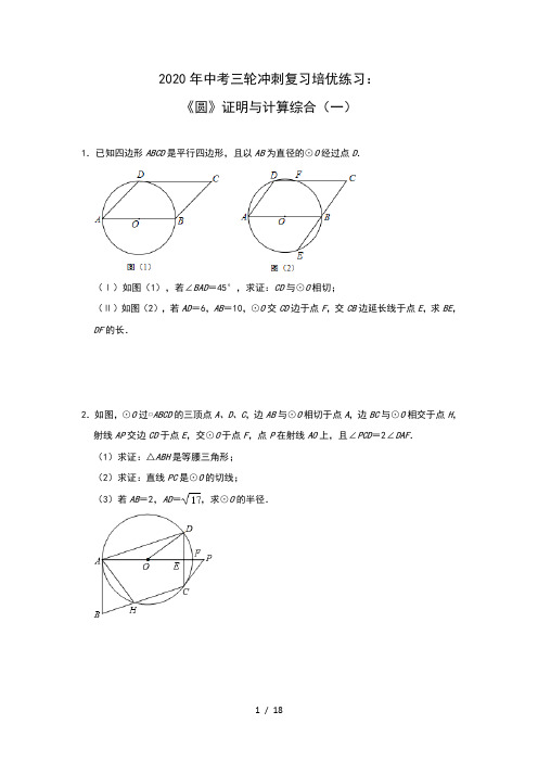 2020年九年级数学中考三轮冲刺复习：《圆》 证明与计算综合(一)