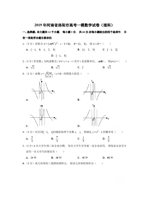 2019年河南省洛阳市高考一模数学试卷含参考答案(理科)