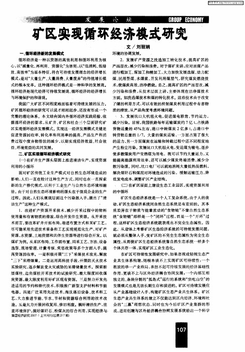 矿区实现循环经济模式研究