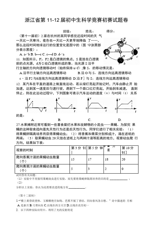 浙江省第11-12届初中生科学竞赛初赛试题卷.docx