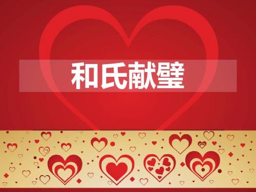 和氏献璧PPT